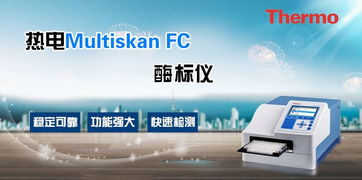 熱電Multiskan FC飼料廠檢測酶標儀 上海廠家報價與代理代辦服務(wù)指南